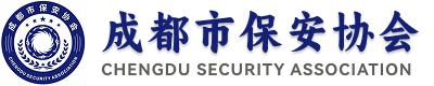成都保安协会